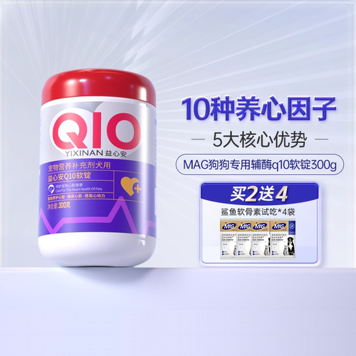 MAG辅酶q10软锭狗狗专用300g