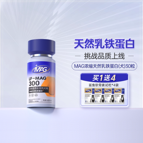MAG天然乳铁蛋白狗狗专用30粒