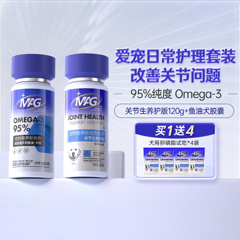 MAG鱼油狗狗+鲨鱼软骨素关节生