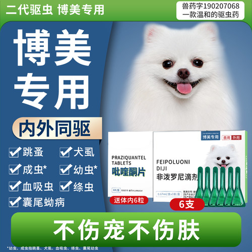 博美专用驱虫药第二代驱虫