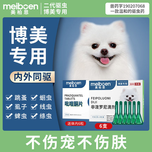 博美专用驱虫药第二代驱虫