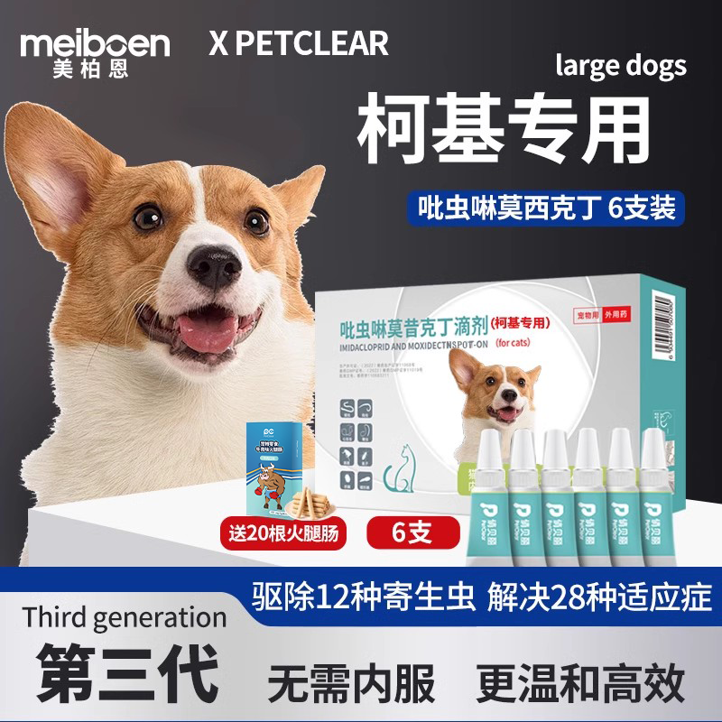 美柏恩狗狗驱虫药柯基专用体内外一体驱虫滴剂宠物狗体外体内耳螨