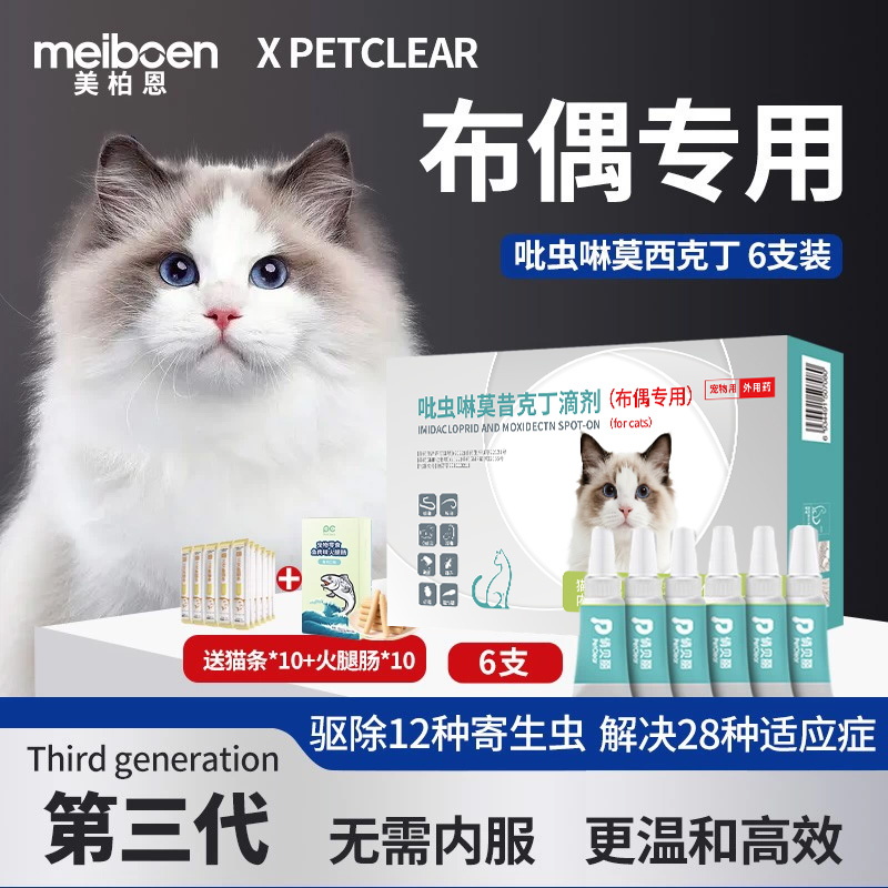 美柏恩第3代驱虫药布偶专用