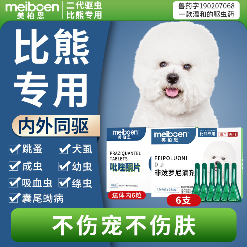美柏恩比熊驱虫药体内体外一体专用狗狗驱虫滴剂去除跳蚤蜱虫打虫