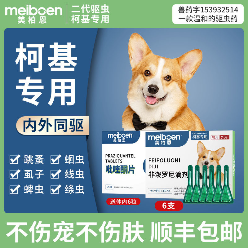 美柏恩柯基驱虫药体内体外一体专用狗狗驱虫滴剂去除跳蚤蜱虫打虫