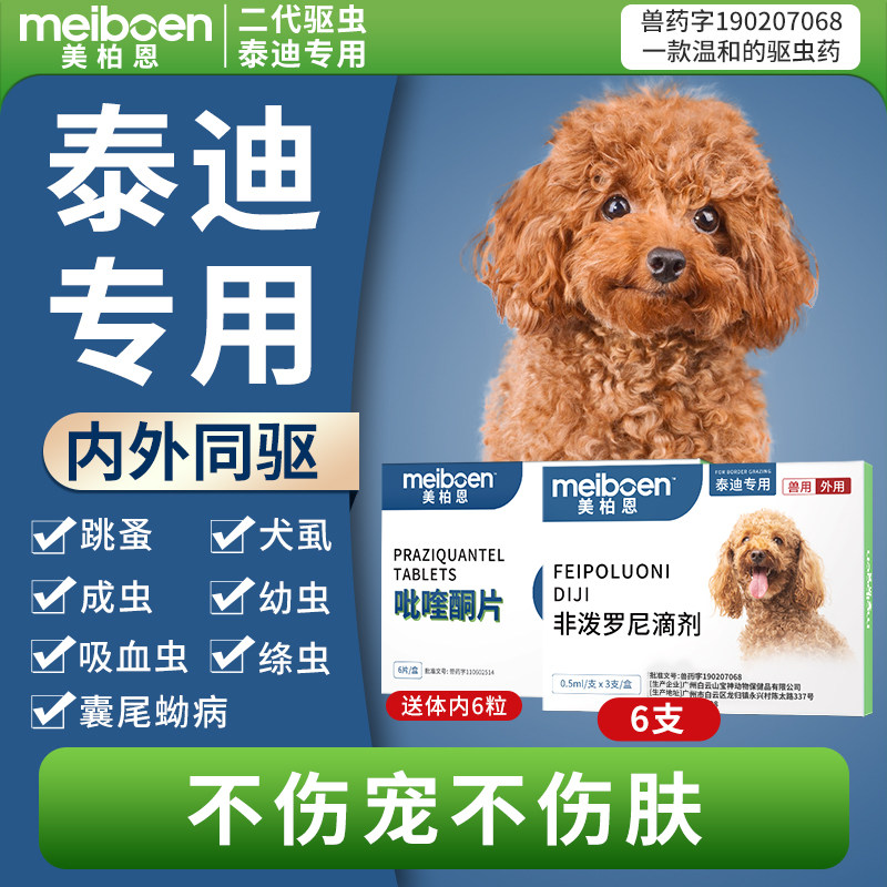 美柏恩泰迪驱虫药体内体外一体专用狗狗驱虫滴剂去除跳蚤犬虱打虫