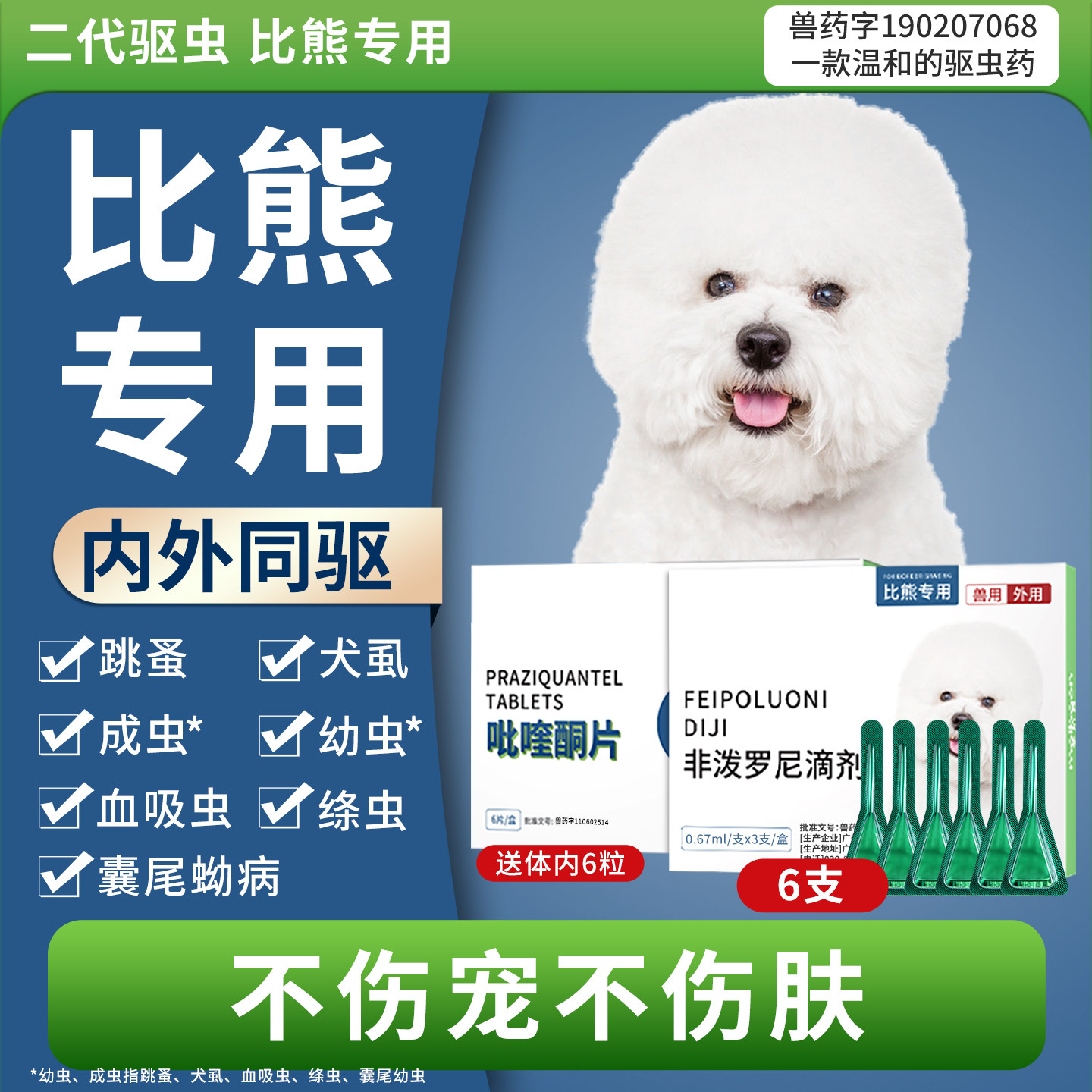 比熊专用驱虫药第二代驱虫不伤宠图片