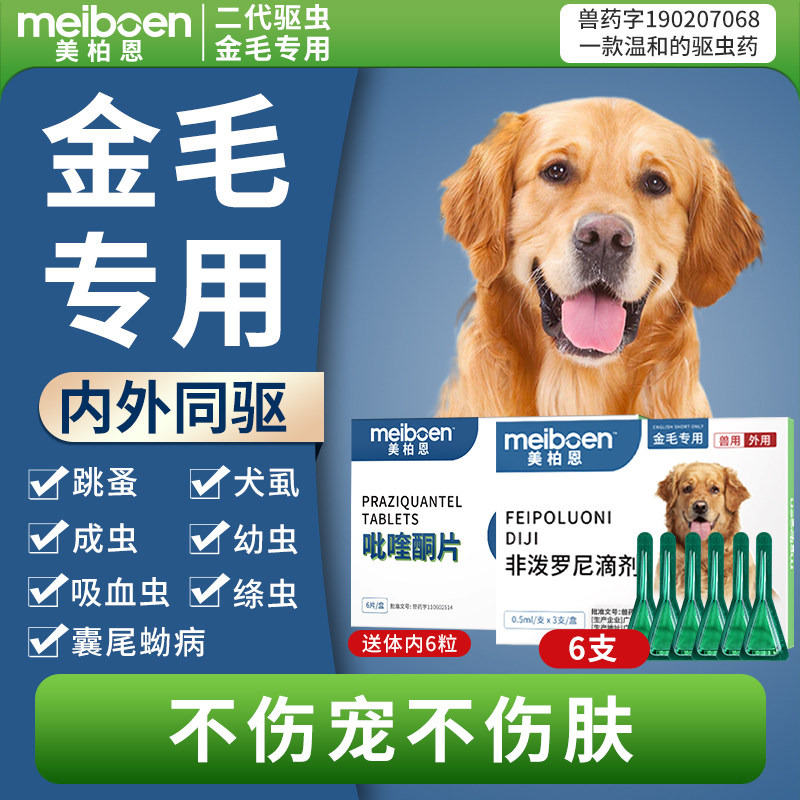 美柏恩金毛驱虫药体内体外一体专用狗狗驱虫滴剂去除跳蚤犬虱打虫