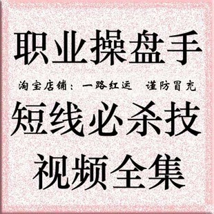 职业操盘手短线必杀技培训课程 股票炒股教程