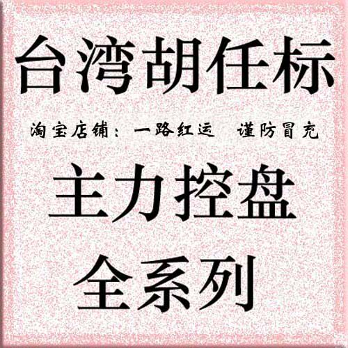 台湾胡任标主力控盘成交量均线日内交易视频全集