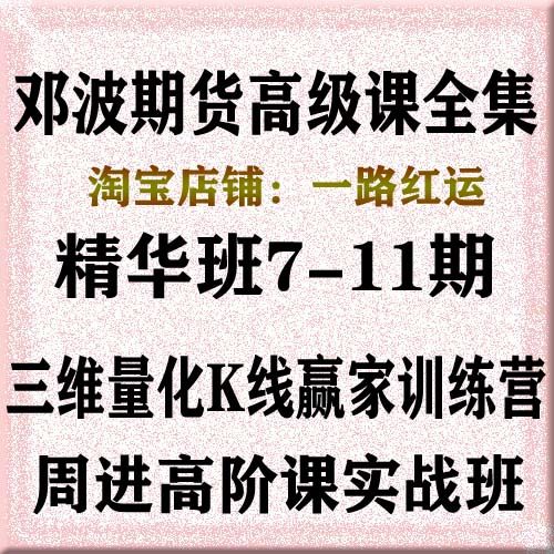 邓波期货高阶班高级班 邓波K线大赢家期货精华班第7-11期视频课程