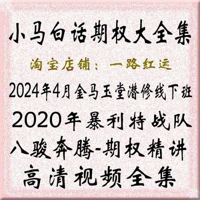 小马白话期权金马玉堂潜修班暴利特战队八骏奔腾期权精讲视频全集