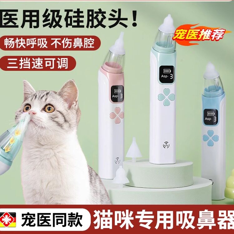 宠物猫咪电动吸鼻器洗鼻涕神器通鼻塞清理器新生幼猫幼犬吸羊水器