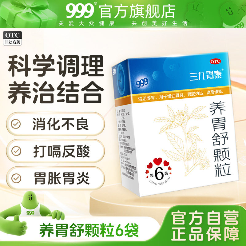 999三九胃泰牌养胃舒颗粒胃炎胃疼胃酸胃胀烧心胃痛药中药胃药