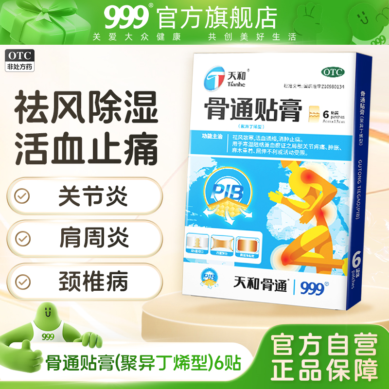 【天和】骨通贴膏(聚异丁烯型)7cm*10cm*6贴/盒