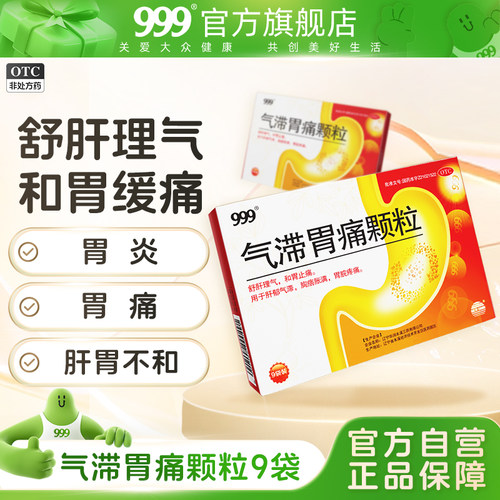 【999】气滞胃痛颗粒5g*9袋/盒肝郁气滞胃炎胃痛养胃消化不良