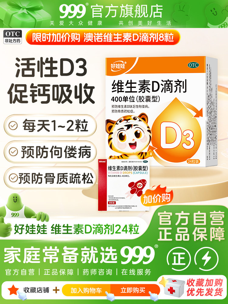 达因好娃娃维生素d3滴剂婴儿促钙吸收儿童钙片预防缺乏性佝偻病