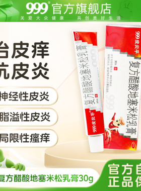 999皮炎平软膏30g湿疹皮炎专用皮肤瘙痒止痒的药膏抗过敏消炎外用