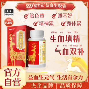 999优力元益血生胶囊正品贫血补气养血补血气血精力不足健脾固精