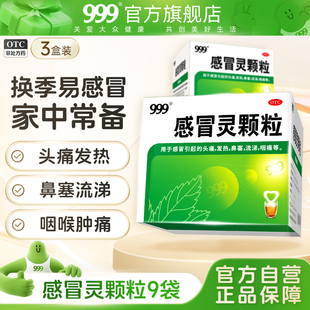 999三九感冒灵颗粒9袋感冒药冲剂药店官方旗舰店正品 流涕头痛发热