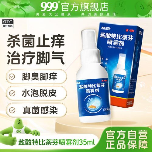 【必无忧】盐酸特比萘芬喷雾剂1%*35ml*1瓶/盒治脚气止痒真菌感染水泡脱皮杀菌烂脚丫