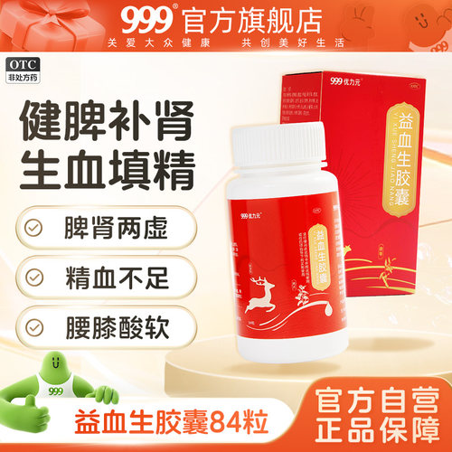 健脾益肾 生血填精