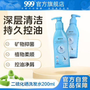999官旗！二硫化硒去屑消炎止痒洗发水