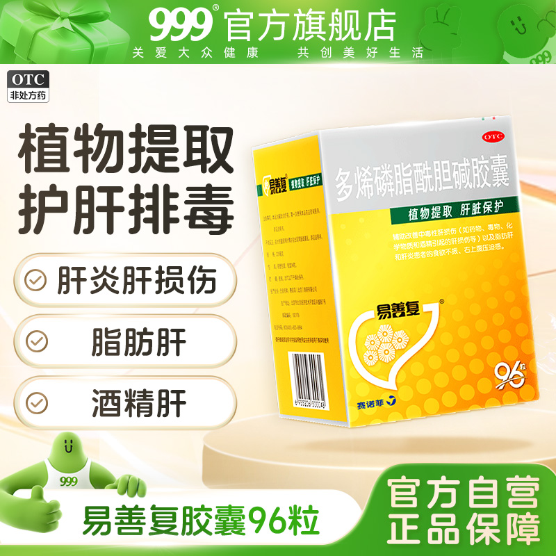 【易善复】多烯磷脂酰胆碱胶囊228mg*96粒/盒