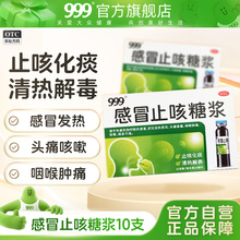999感冒止咳糖浆10支正品发热头痛鼻塞咽喉肿痛咳嗽药化痰特效露