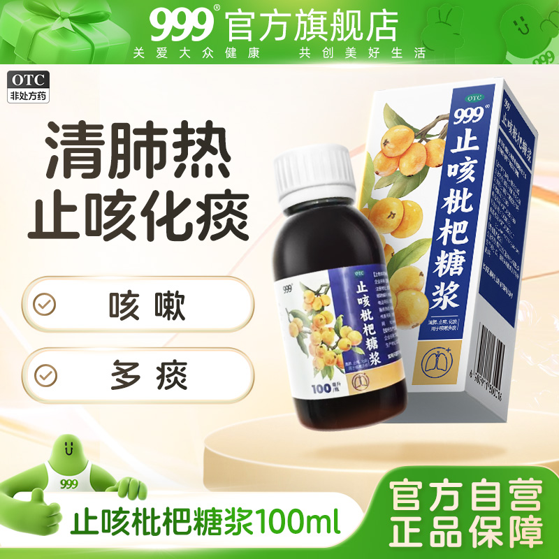 999止咳枇杷糖浆100ml枇杷露膏正品治疗咳嗽化痰清肺润肺药