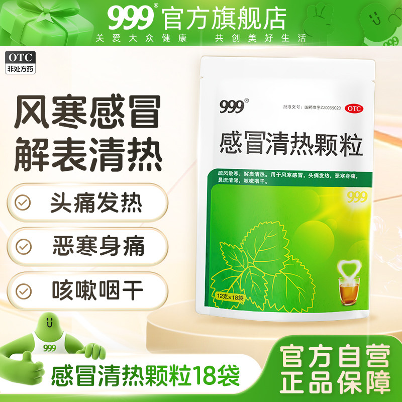 【999】感冒清热颗粒12g*18袋/包风寒感冒咳嗽药品止咳化痰发热头痛鼻塞流涕