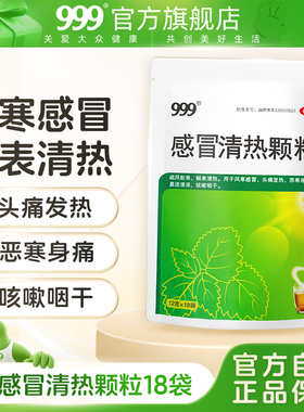 999感冒清热颗粒18袋风寒感冒咳嗽药品止咳化痰发热头痛鼻塞流涕