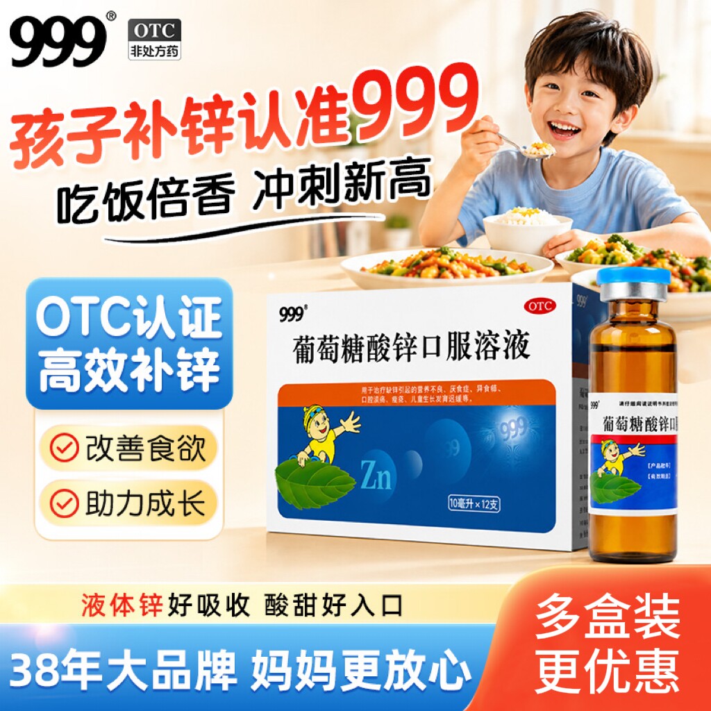 999葡萄糖酸锌口服溶液60支1/10ml 61.4元 - 折送网