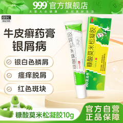 治疗牛皮癣银屑病牛皮藓专用药999皮炎平软膏糠酸莫米松凝胶正品