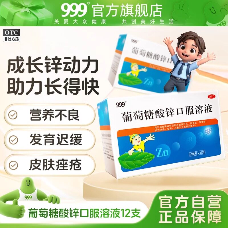 【999】葡萄糖酸锌口服溶液0.35%*10ml*12支/盒