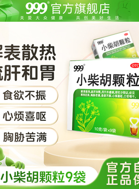 999小柴胡颗粒9袋清热解毒退烧的药成人头痛药正品官方旗舰店成人