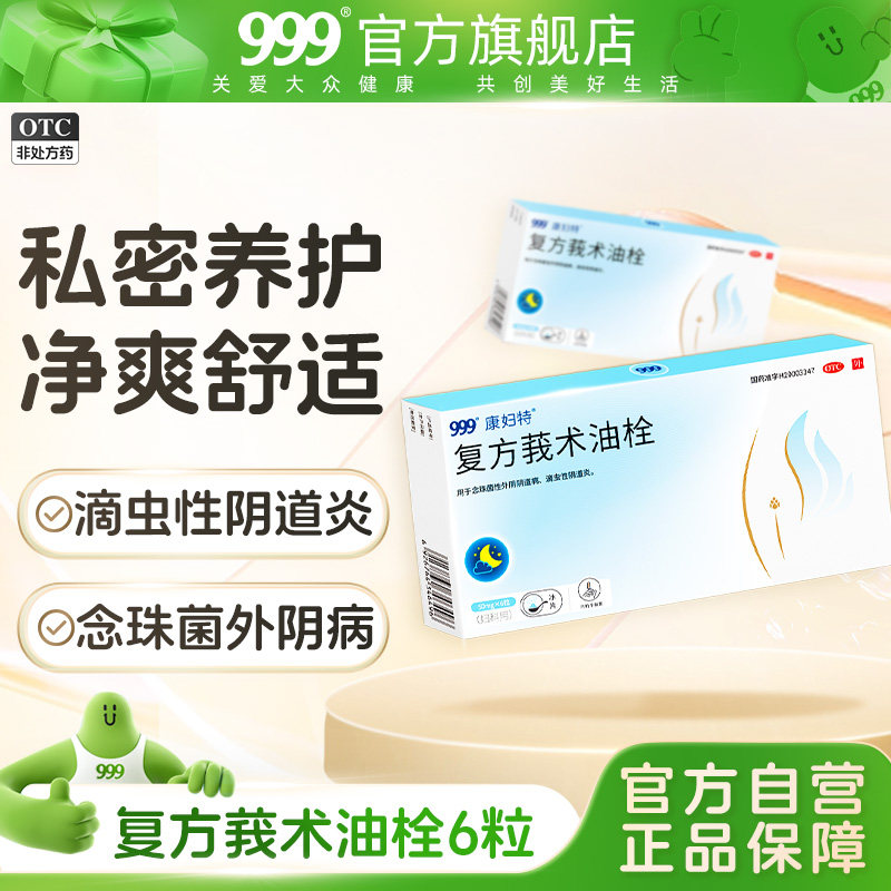 999康妇特复方莪术油栓6粒阴道炎炎症栓妇科栓剂炎症瘙痒正品
