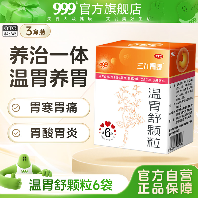 【999】温胃舒颗粒10g*6袋/盒