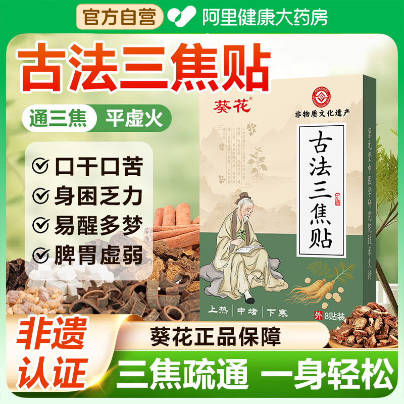 【疏通三焦贴】上热下寒中焦淤堵