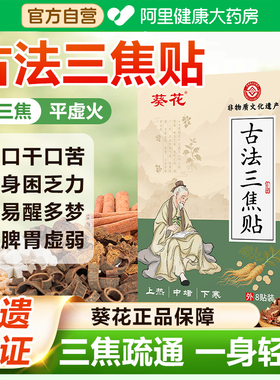 葵花古法通焦贴三焦不通上热下寒中焦淤堵脾胃虚弱湿气重三焦通贴