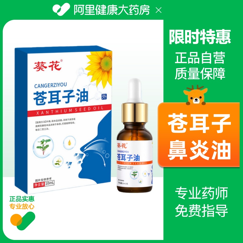 葵花苍耳子油棉棒儿童鼻塞通鼻神器鼻炎油鼻康鼻舒贴官方旗舰店
