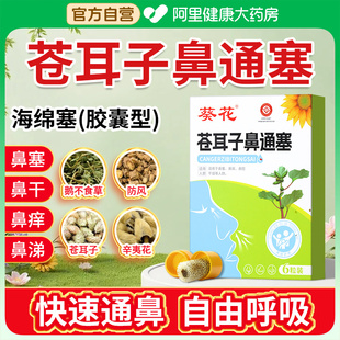 葵花苍耳子鼻舒贴鼻通塞胶囊海绵鼻炎中药塞鼻子儿童鼻塞通鼻神器