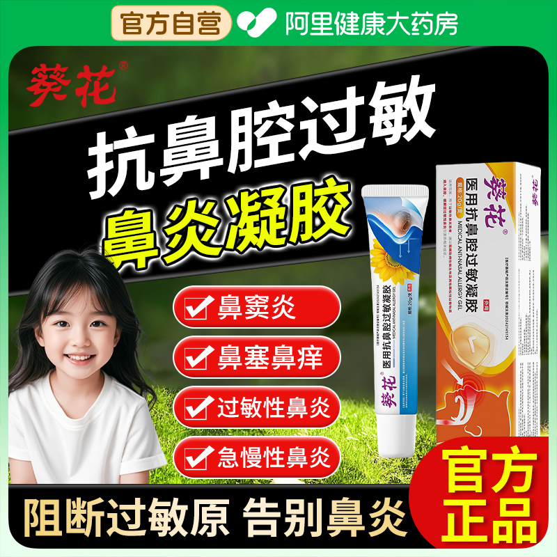 医用抗鼻腔过敏鼻炎凝胶黏膜修复过敏原阻隔剂鼻炎膏鼻窦炎儿童