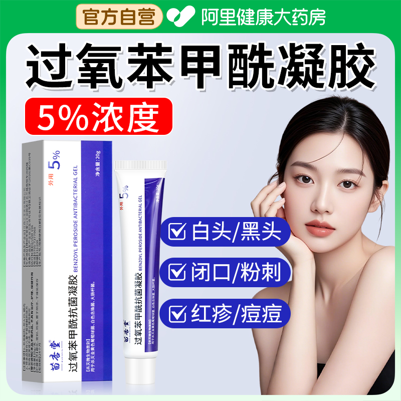 过氧苯甲酰抗菌凝胶正品祛痘乳膏前胸后背长痘痘毛囊炎痘坑痘印