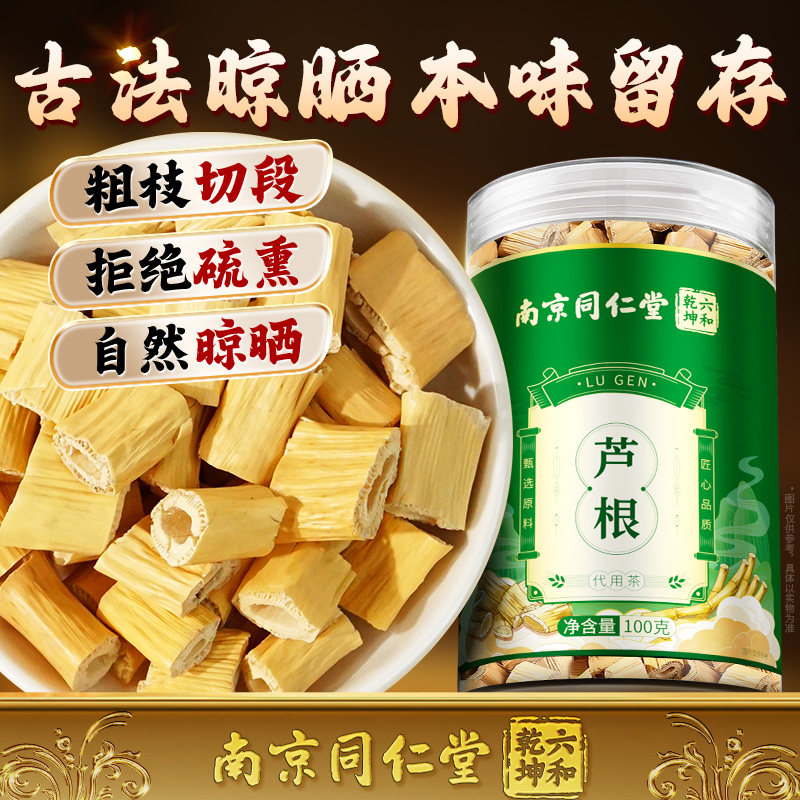 南京同仁堂芦根干货芦苇根泡茶水搭白茅根灯芯草煲汤非野生药中材