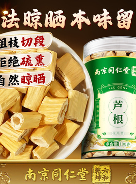 南京同仁堂芦根干货芦苇泡茶水搭白茅根灯芯草煲汤非野生药中材