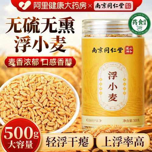 南京同仁堂高品质浮小麦