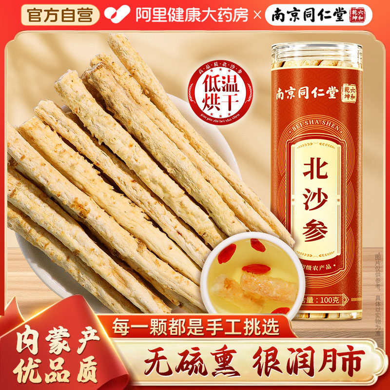 南京同仁堂北沙参正品官方旗舰店非药中草材搭麦冬玉竹煲汤非野生