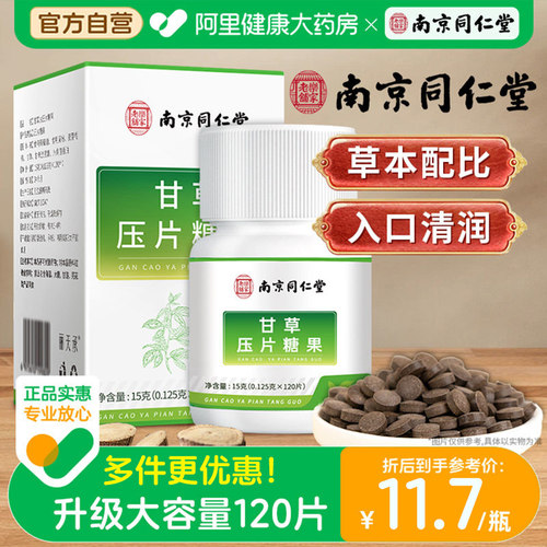 南京同仁堂甘草片120片大容量