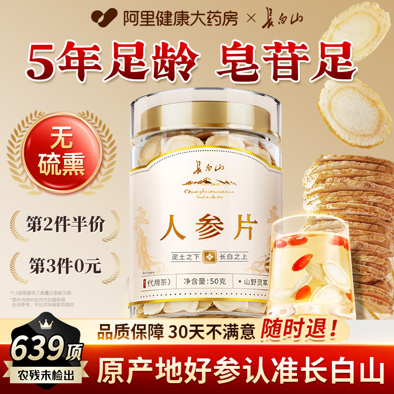 长白山人参片正品白参切片泡茶泡水吉林泡酒东北中药材白参片官方
